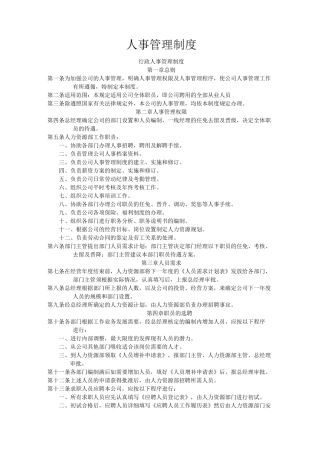 人事管理规章制度