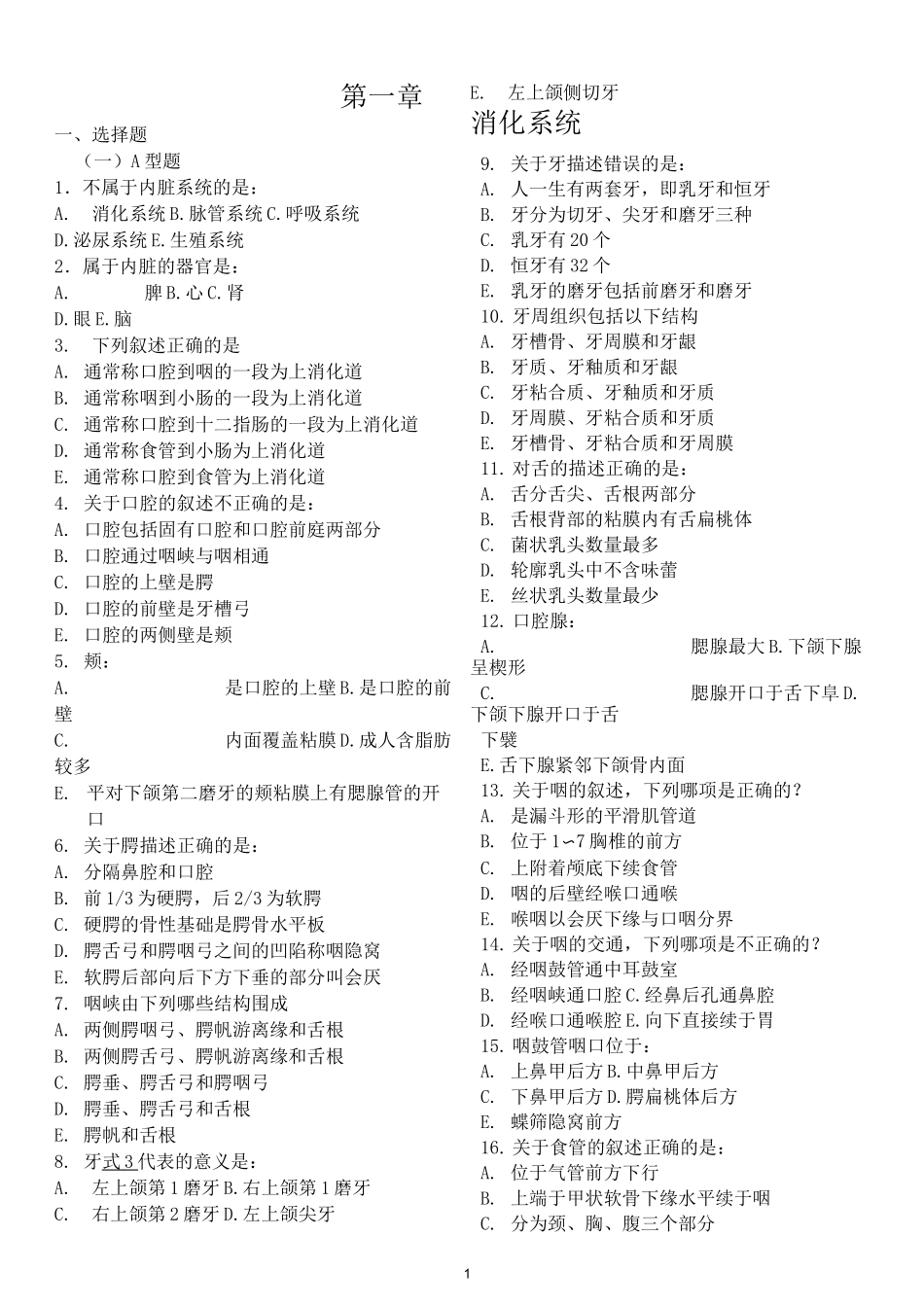 人体解剖学试题-消化系统_第1页