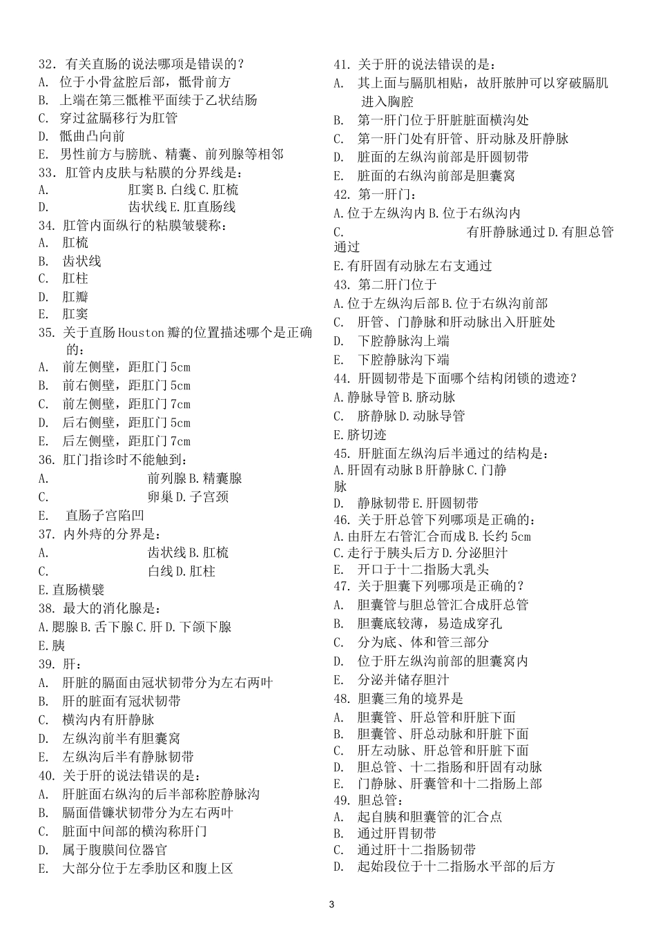 人体解剖学试题-消化系统_第3页