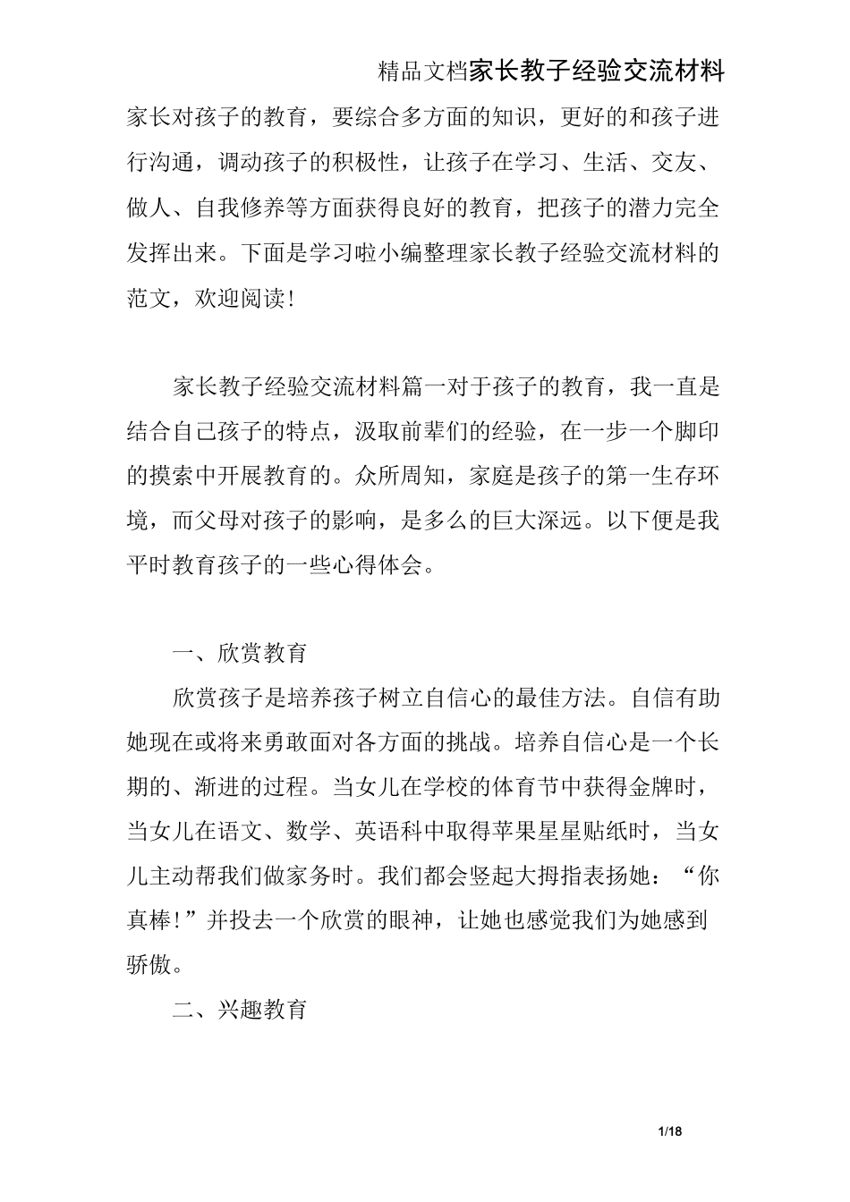 家长教子经验交流材料_第1页