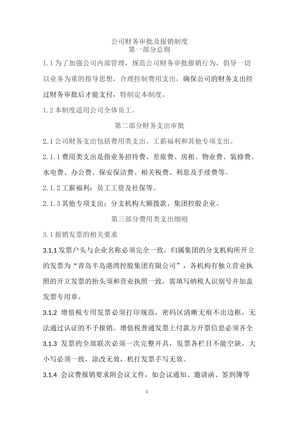 财务审批及报销制度(修订版)_第1页