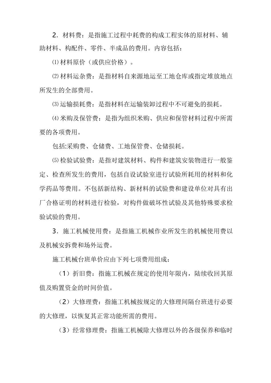 建筑安装工程费组成及其计算方法_第2页