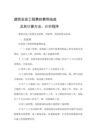 建筑安装工程费组成及其计算方法