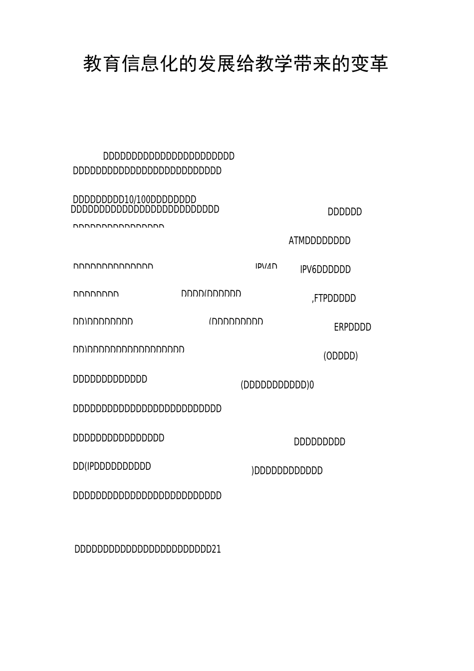 教育信息化的发展给教学带来的变革_第1页