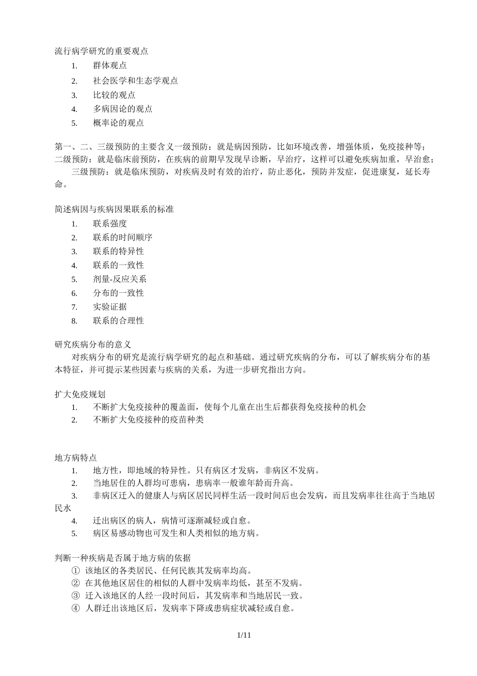 预防医学问答题(打印版本)_第1页