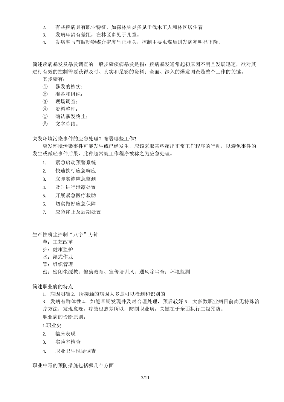 预防医学问答题(打印版本)_第3页