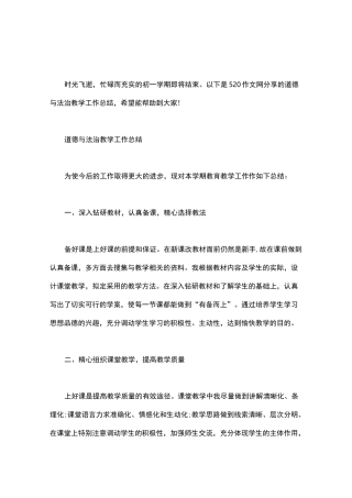 道德与法治教学工作总结word版