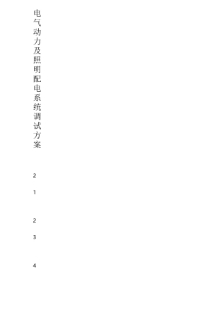 电气动力及照明配电系统调试方案