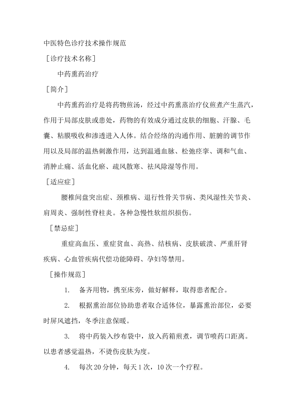 中医特色诊疗技术操作规范_第1页