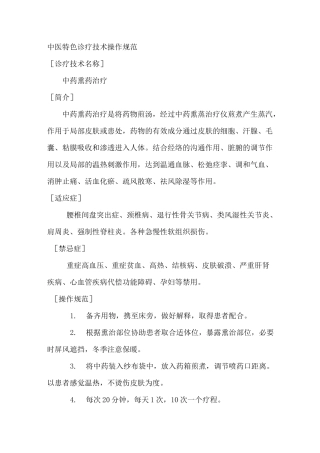 中医特色诊疗技术操作规范