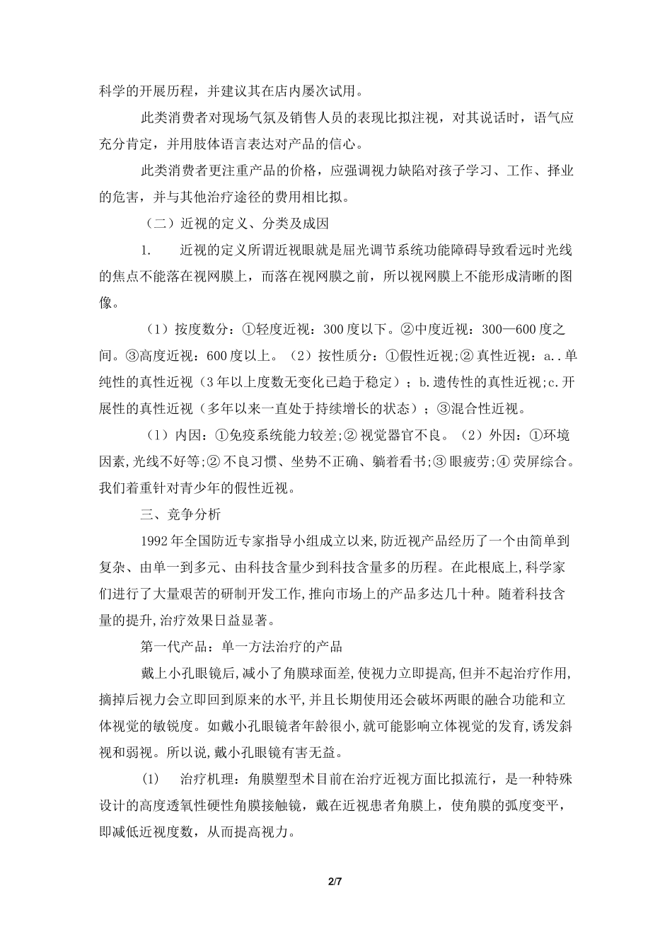 青少年视力保健中心创业计划书_第2页