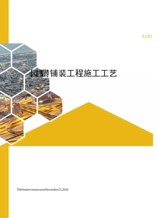 园路铺装工程施工工艺