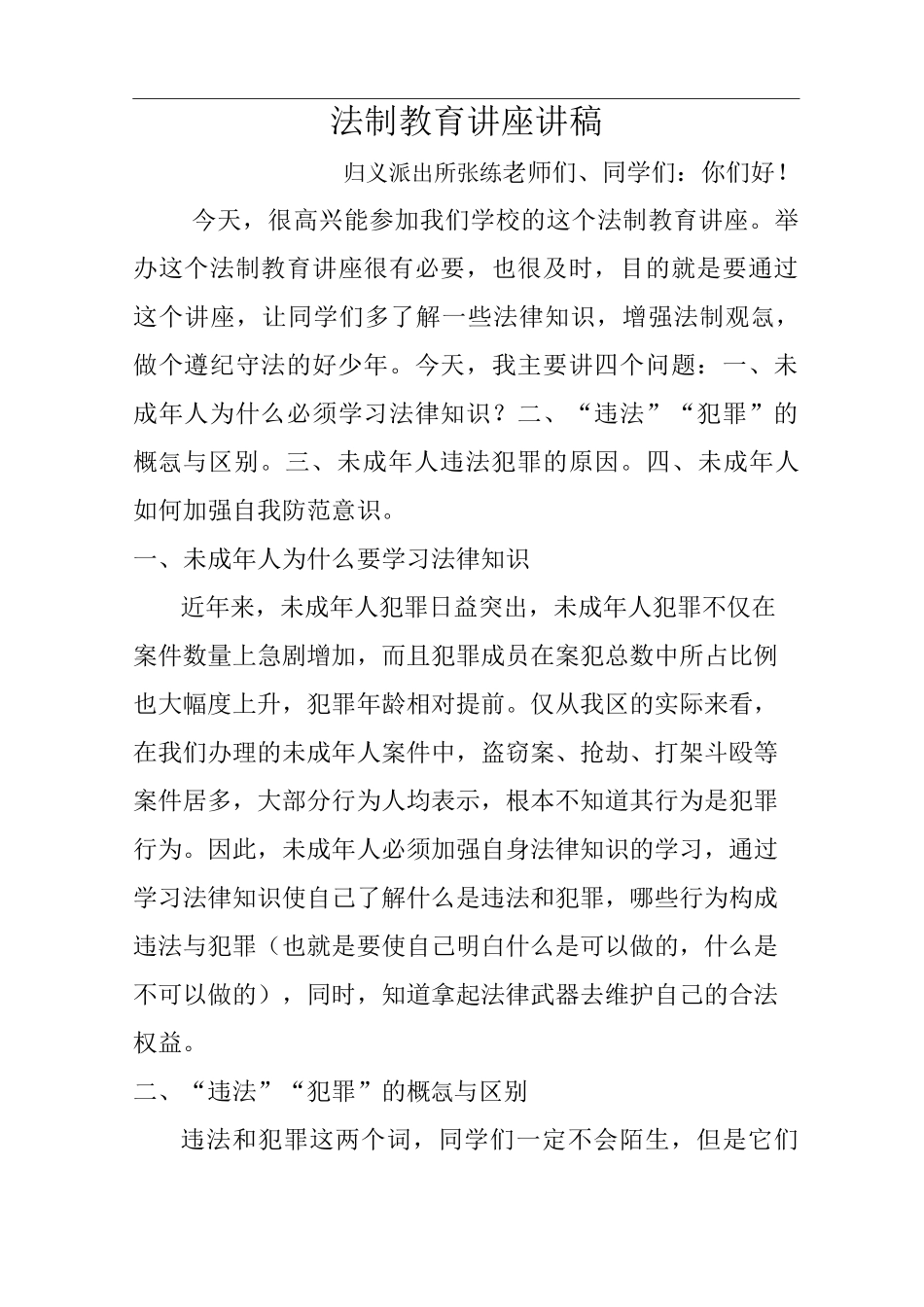 法制教育讲座讲稿_第1页