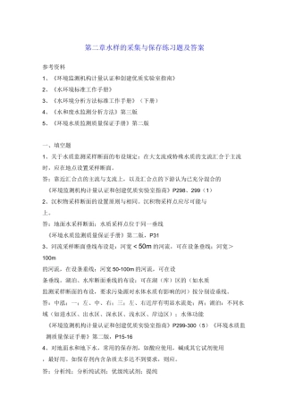 水样的采集与保存练习题及答案