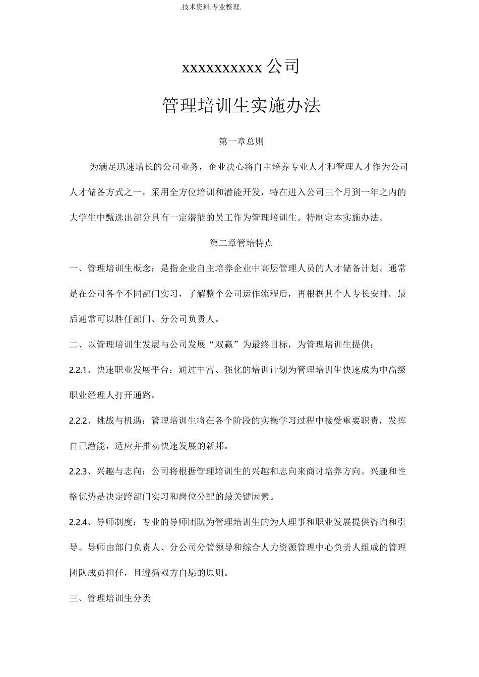 公司管理培训生制度全_第1页
