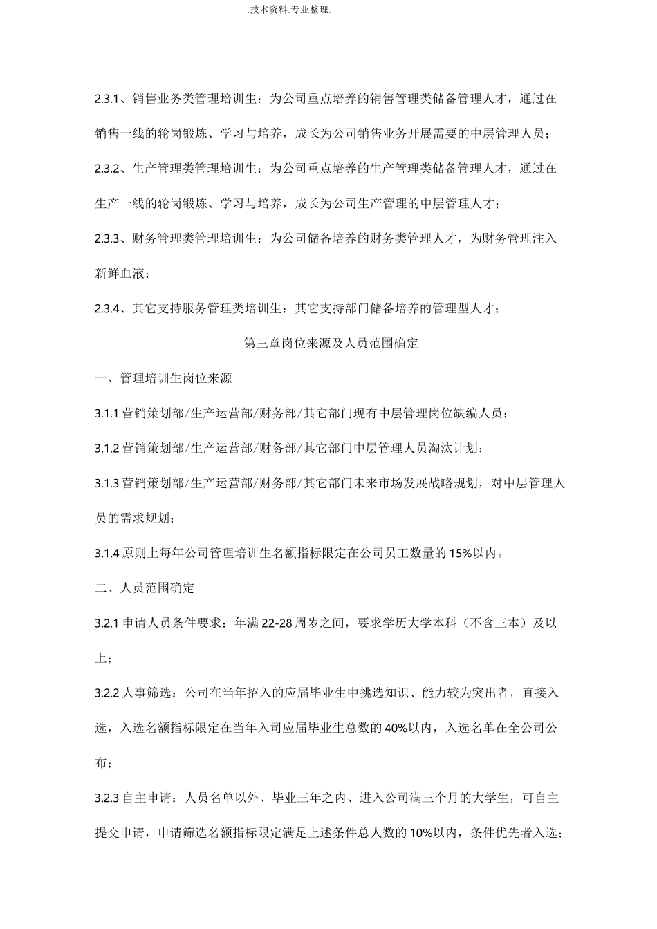 公司管理培训生制度全_第2页