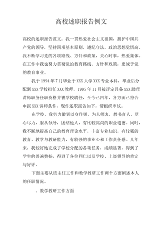 高校述职报告例文