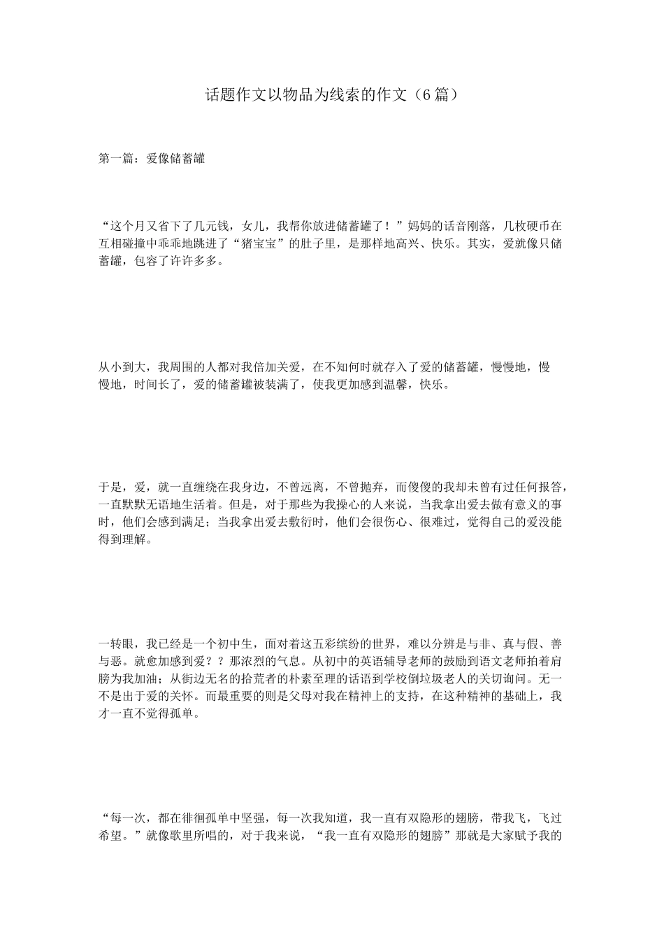 话题作文-以物品为线索的作文(6篇)_第1页