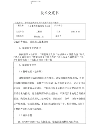 锚索施工技术交底记录大全