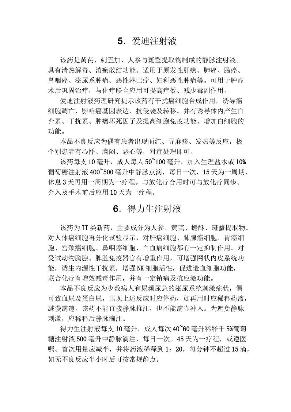 抗癌常用中成药_第3页