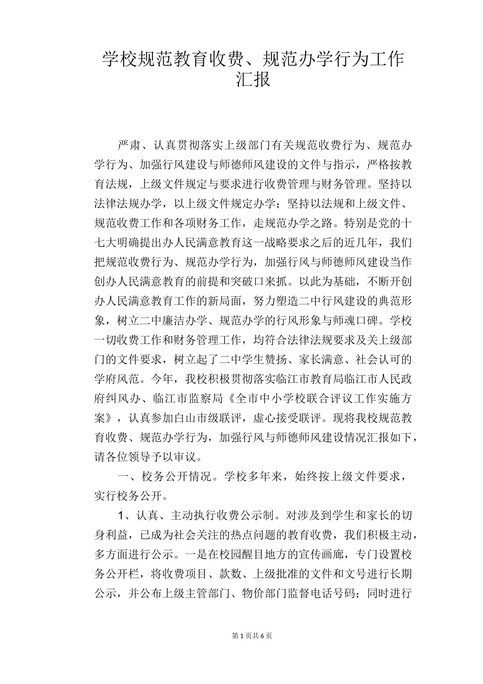 学校规范教育收费、规范办学行为工作汇报_第1页