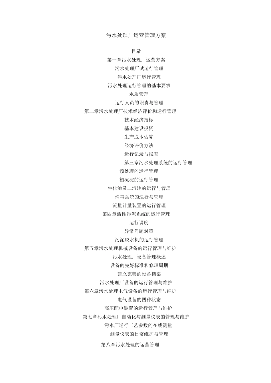 污水处理厂运营管理与方案_第1页