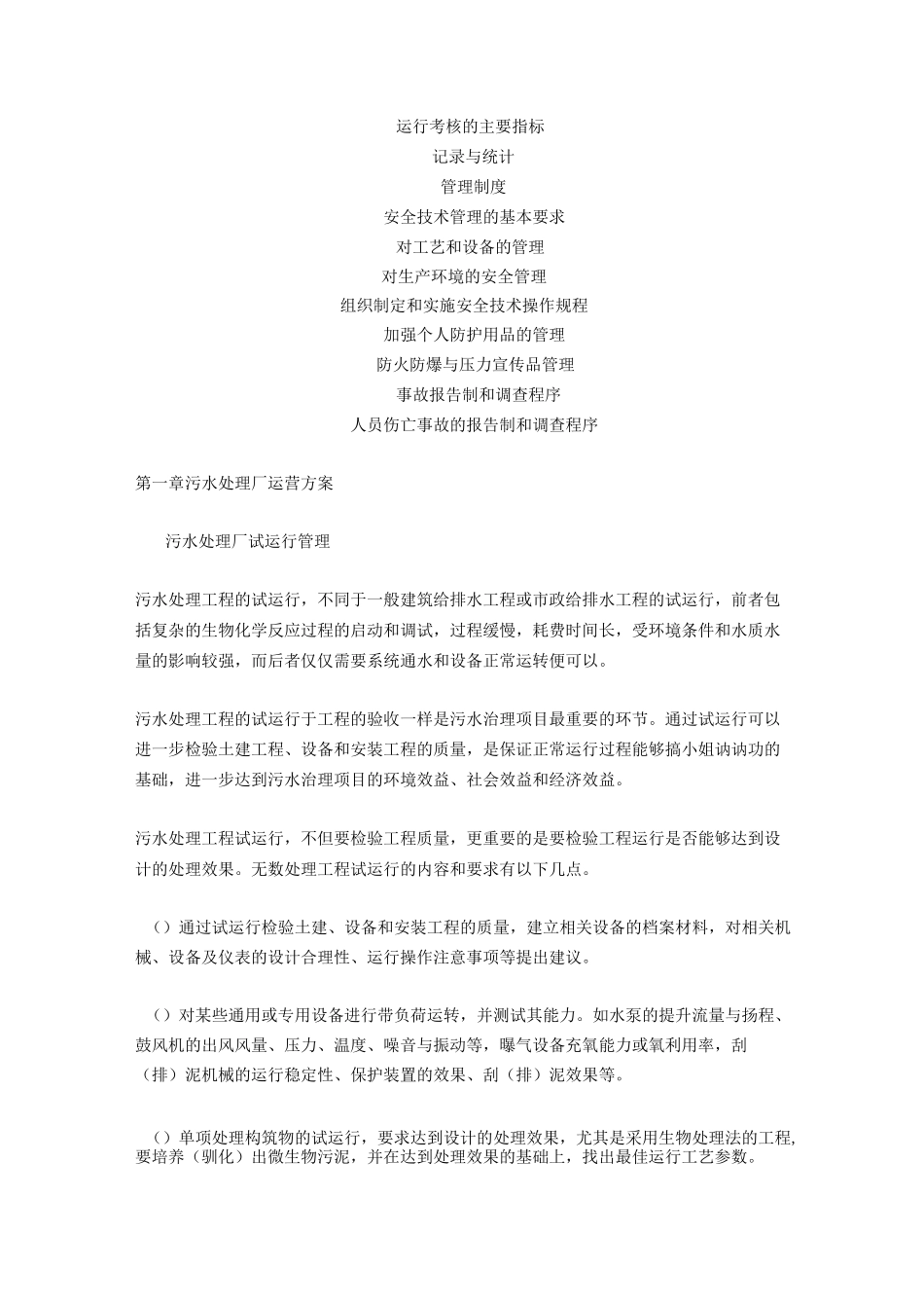 污水处理厂运营管理与方案_第2页
