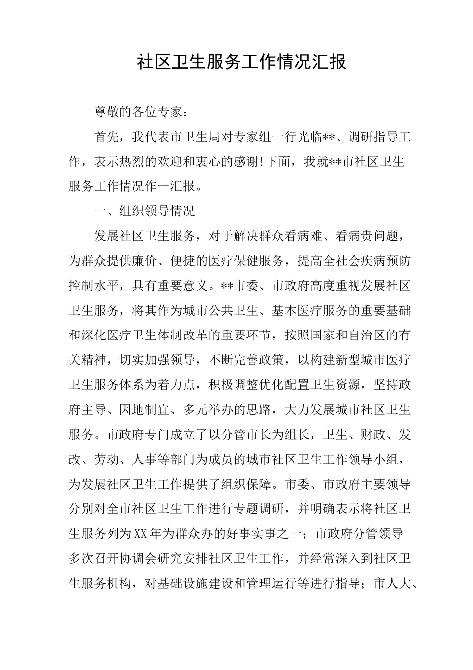 社区卫生服务工作情况汇报_第1页