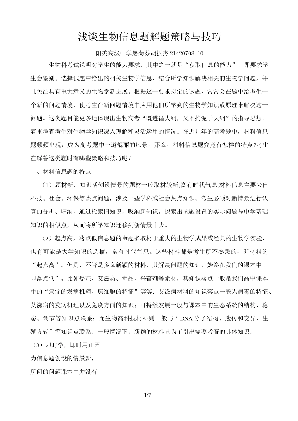 面对高考生物信息题解题策略与技巧_第1页