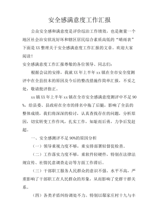安全感满意度工作汇报