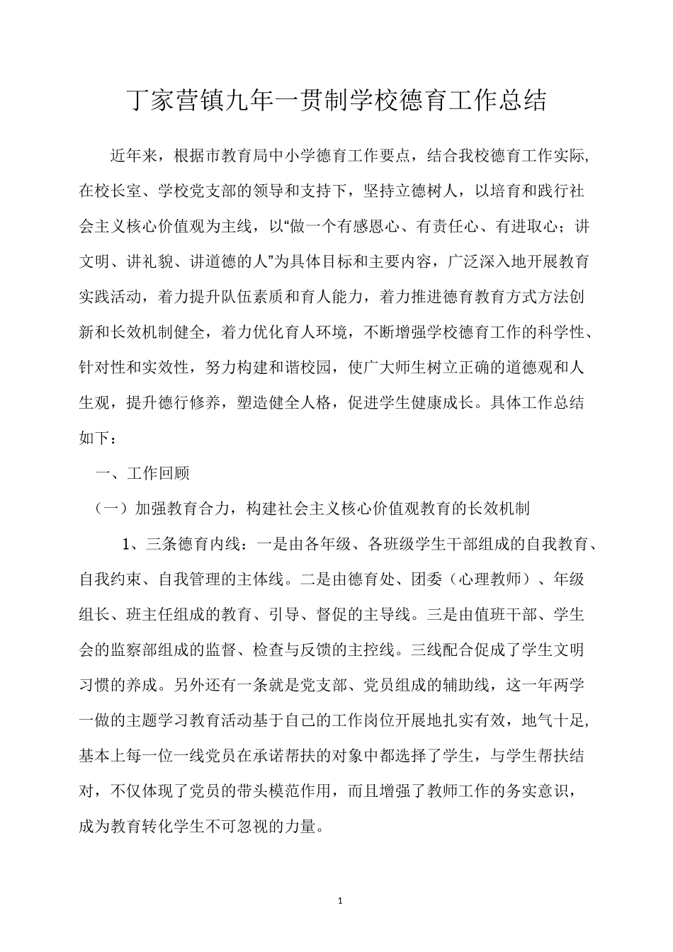 家营镇九年一贯制学校德育工作总结_第1页