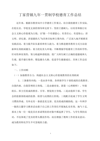 家营镇九年一贯制学校德育工作总结