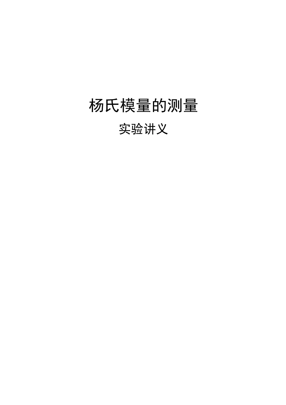 杨氏模量实验讲义_第1页