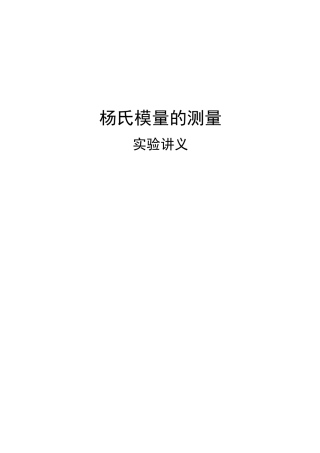 杨氏模量实验讲义