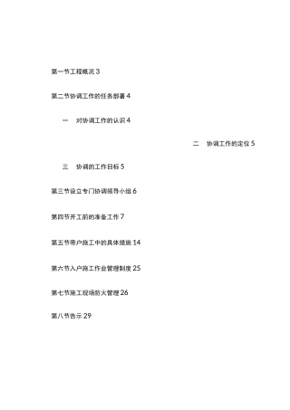 改造施工过程中和居民协调措施