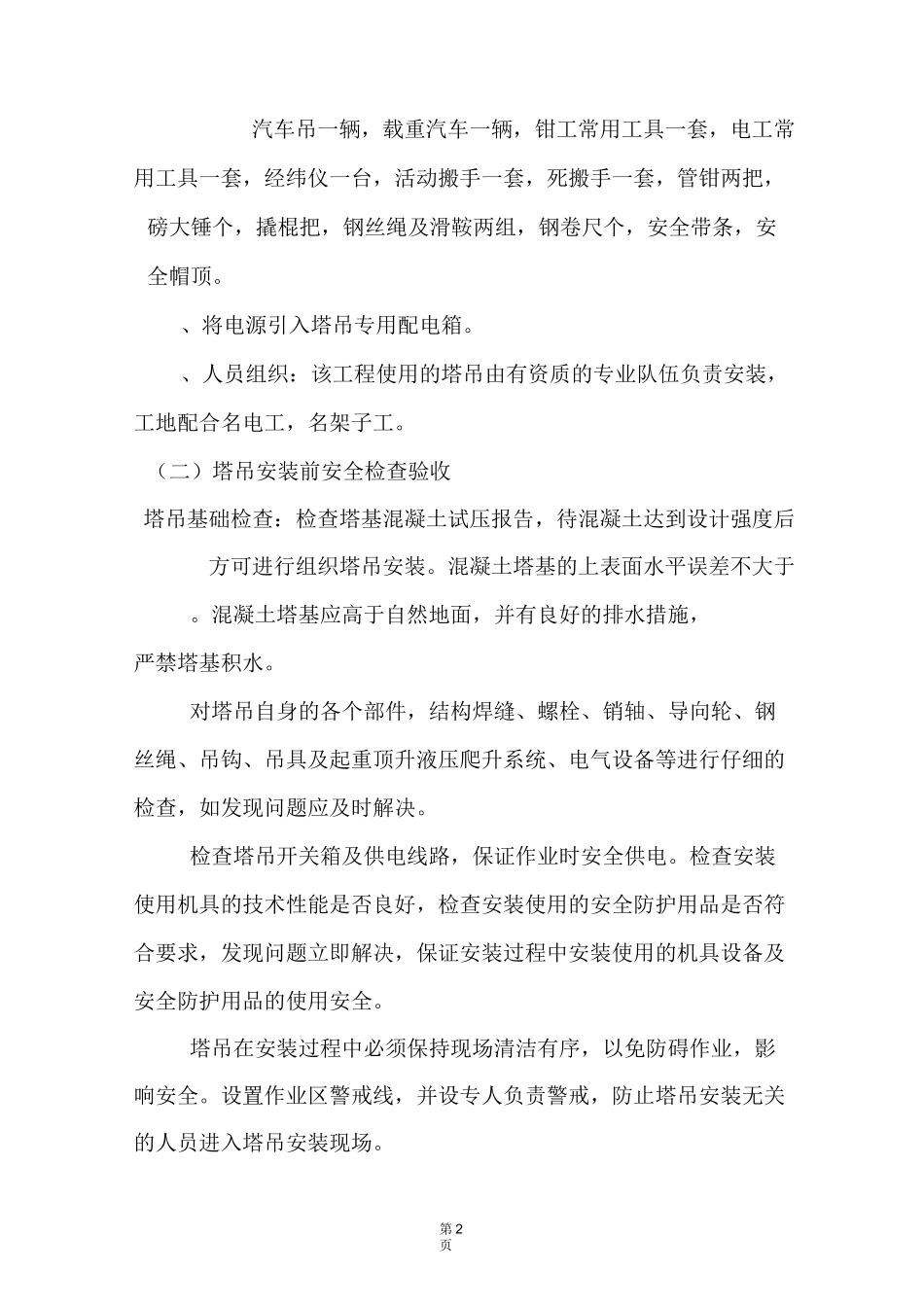 塔吊安装施工方案_第2页