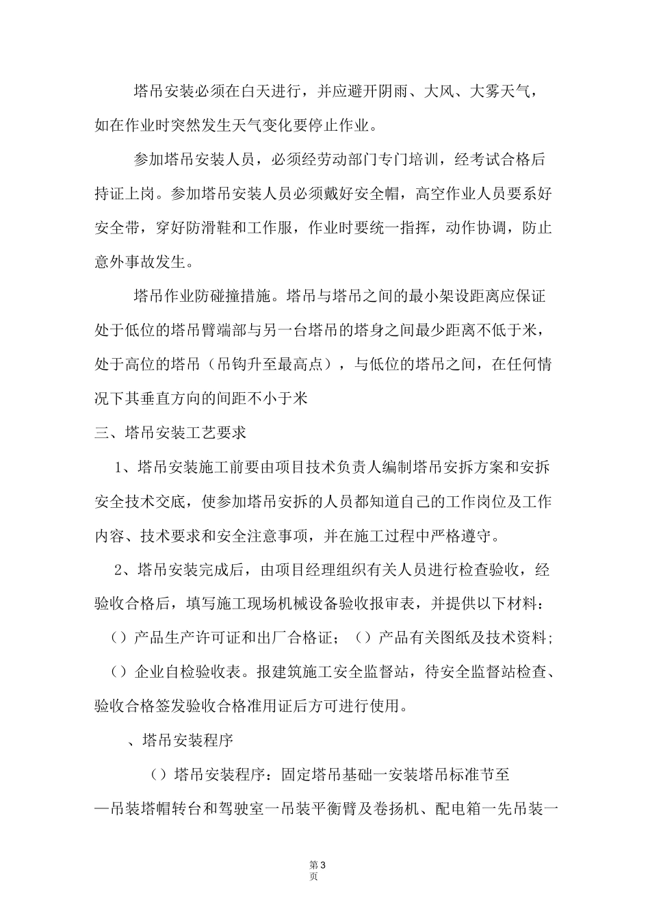 塔吊安装施工方案_第3页