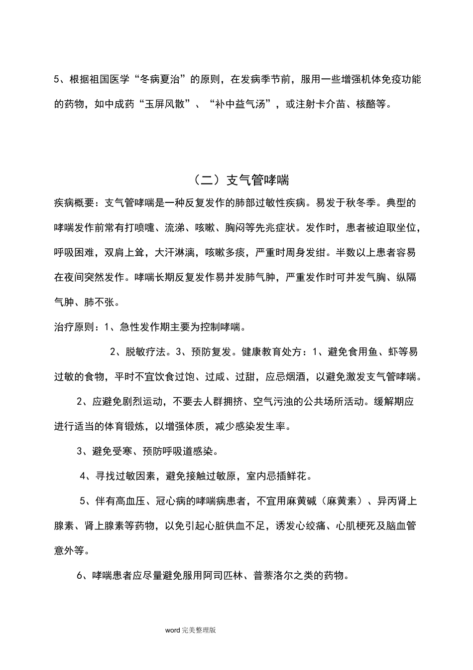 30种常见病健康指导及健康教育处方_第2页