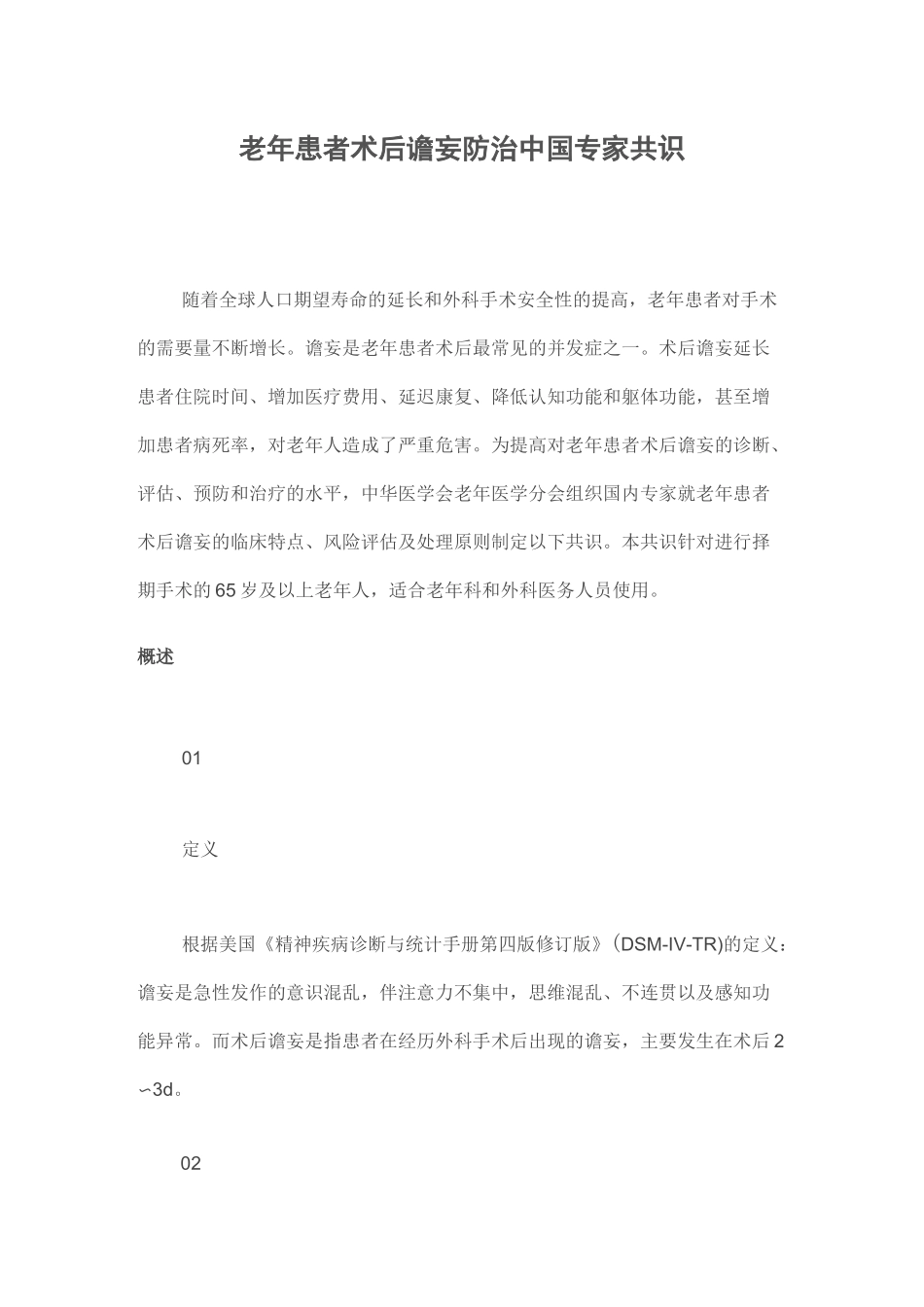 老年患者术后谵妄防治中国专家共识_第1页