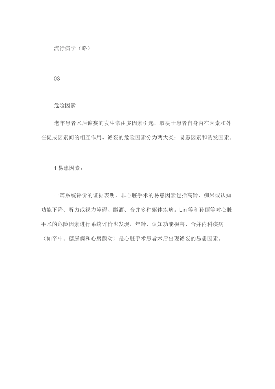 老年患者术后谵妄防治中国专家共识_第2页