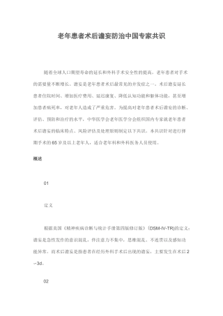 老年患者术后谵妄防治中国专家共识