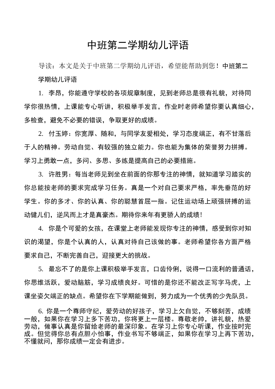 中班第二学期幼儿评语_第1页