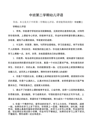中班第二学期幼儿评语
