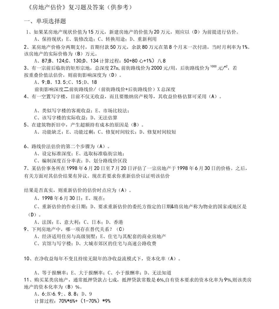 房地产估价复习题参考答案_第1页