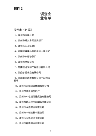 平顶山市规模以上工业企业名单