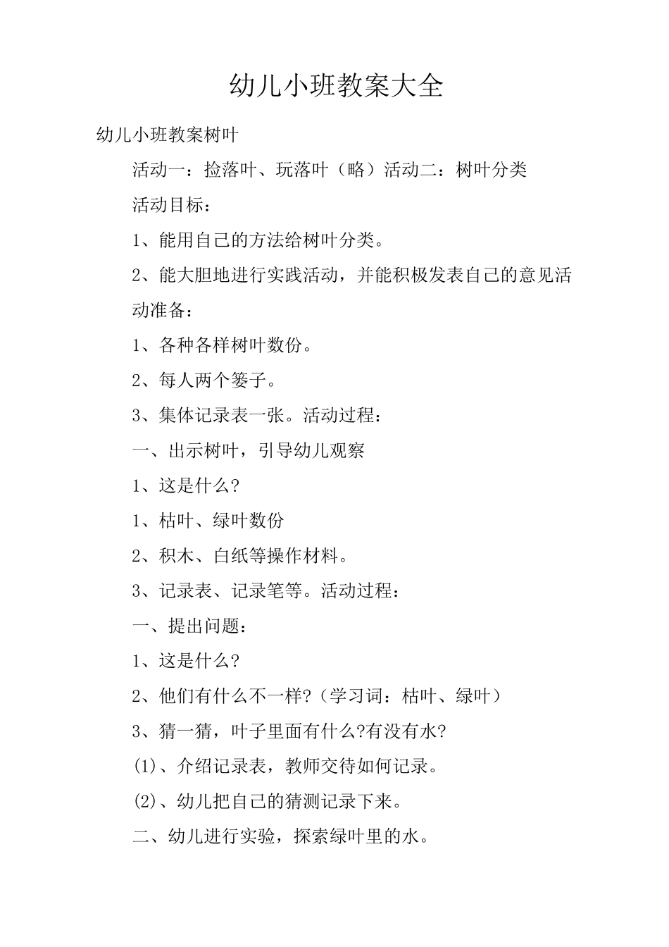 幼儿小班教案大全_第1页