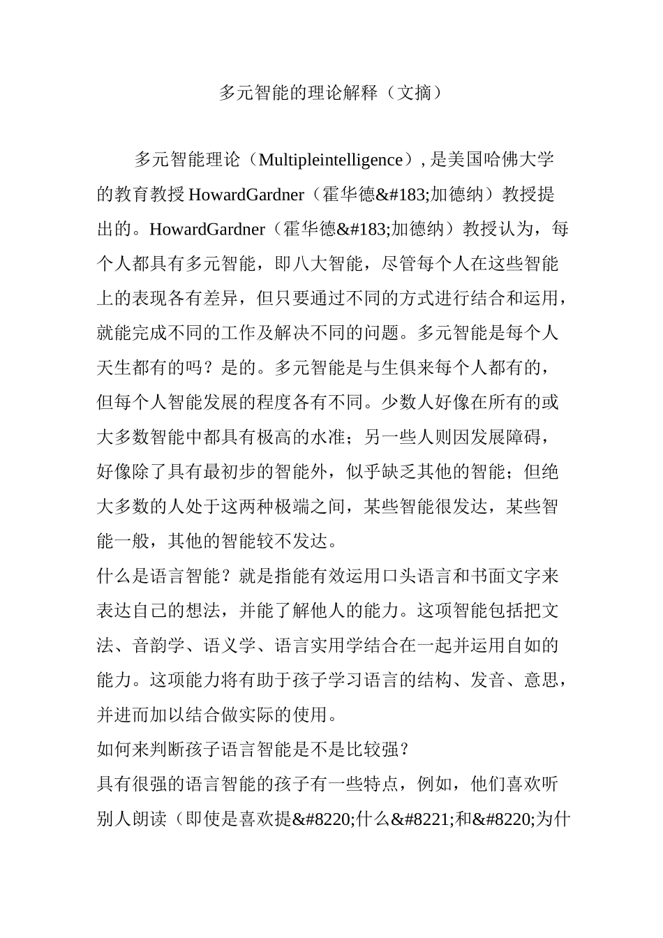 多元智能的理论解释 (文摘)_第1页