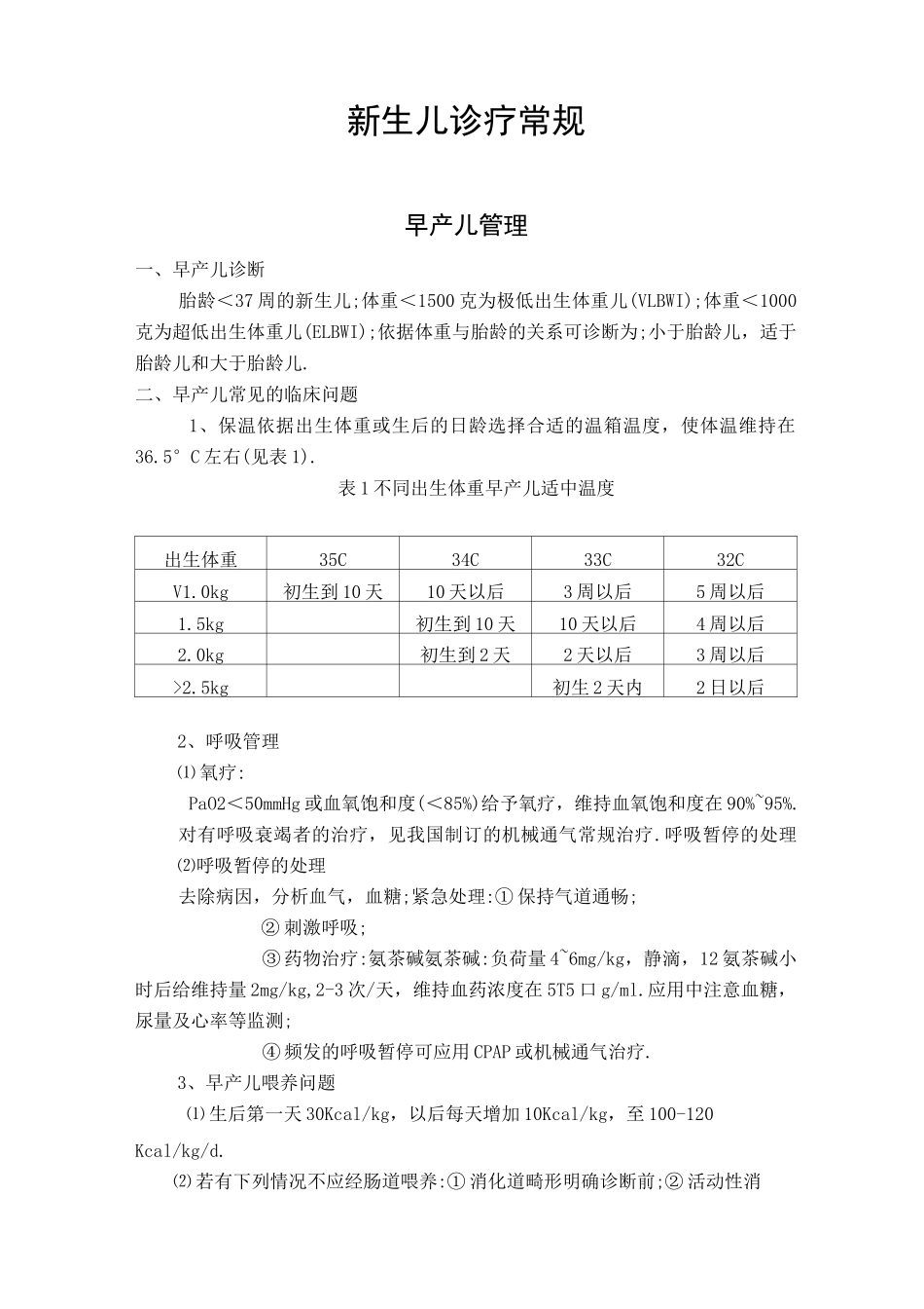 新生儿科临床诊疗指南_第1页