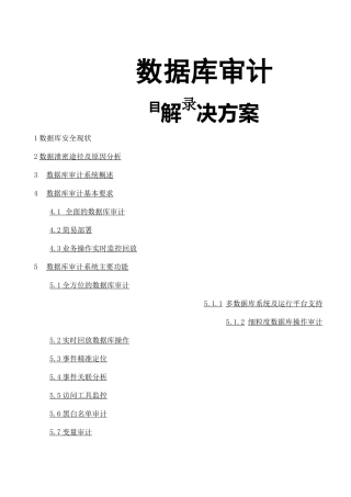 数据库审计方案