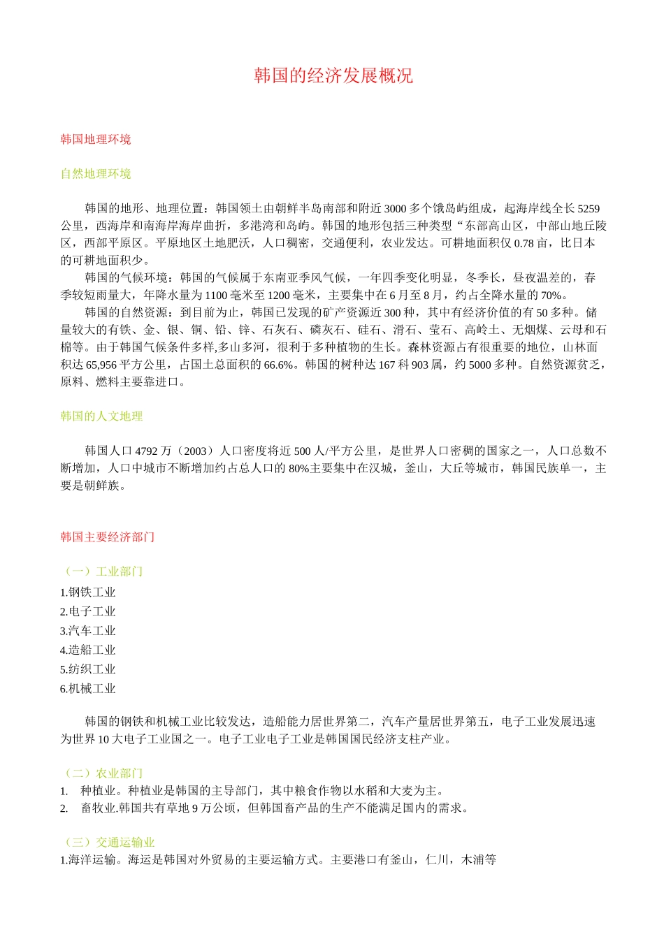 韩国经济发展概况_第1页